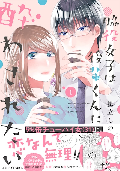 「脇役女子は後輩くんに酔わされたい」1巻帯付き。