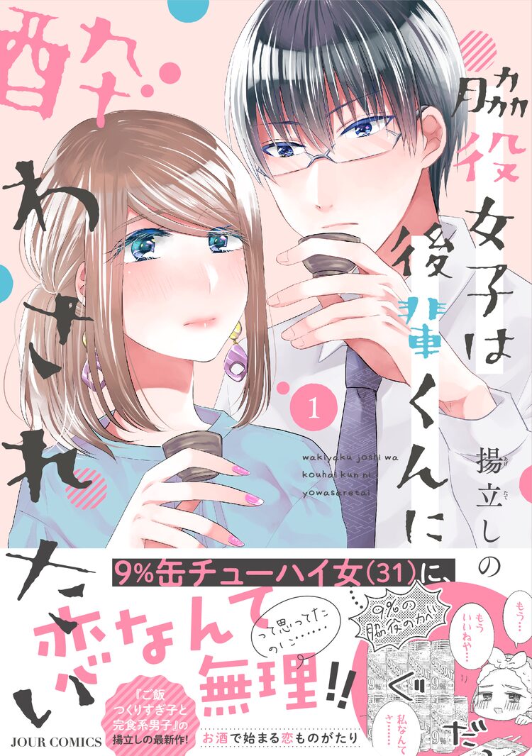 自己評価低めの 脇役女子 とクールなイケメン後輩 お酒で始まるラブコメディ Otatalk