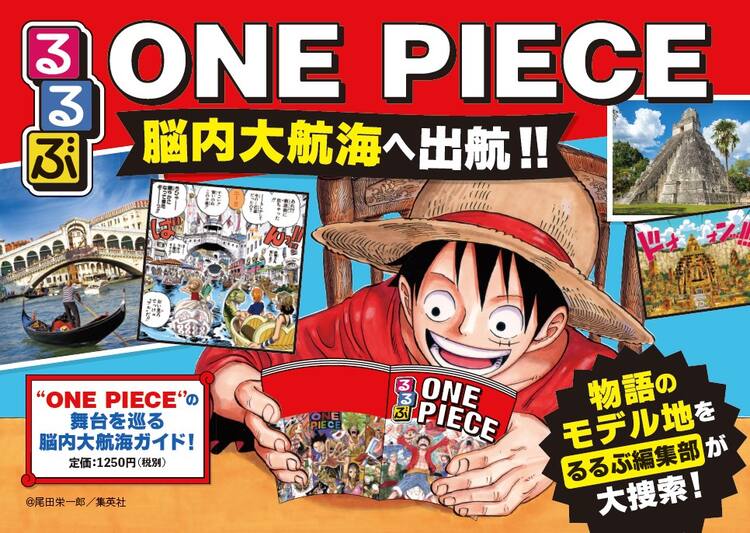 One Piece るるぶのコラボムック モデル地を眺めて 脳内大航海 へと出航 コミックナタリー