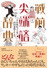 山田参助がイラストとマンガ執筆、大正から昭和初期の新語・流行語紹介する1冊