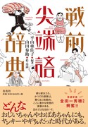 山田参助がイラストとマンガ執筆、大正から昭和初期の新語・流行語紹介する1冊