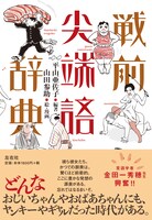 「戦前尖端語辞典」（帯付き）