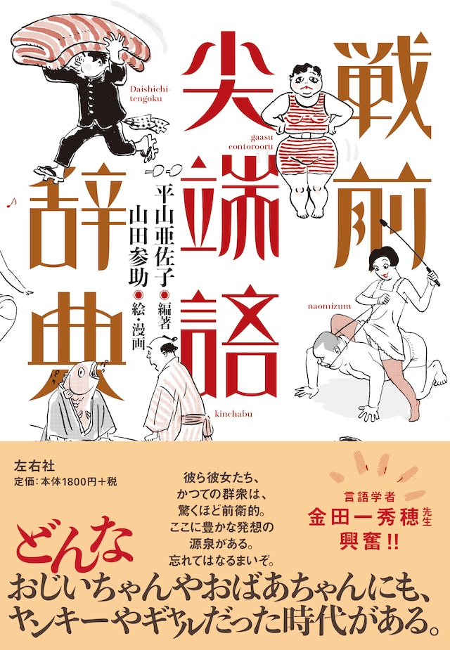 「戦前尖端語辞典」（帯付き）