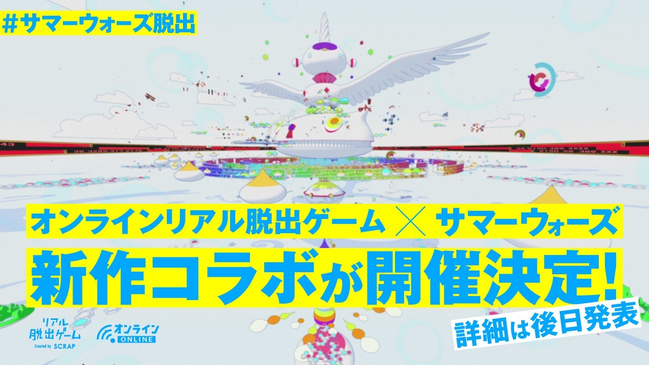 「サマーウォーズ」とコラボしたオンラインリアル脱出ゲームのティザービジュアル。