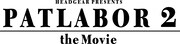 「機動警察パトレイバー2 the Movie 4DX」ロゴ