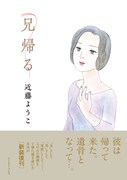 失踪した男は何を背負っていたのか……近藤ようこ「兄帰る」新装版が発売
