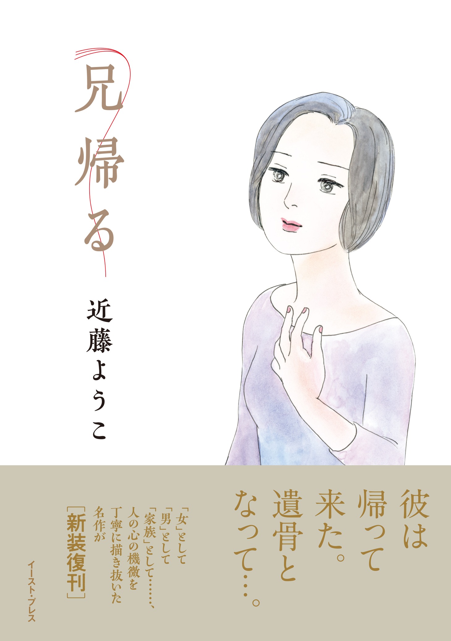 「兄帰る」帯付き