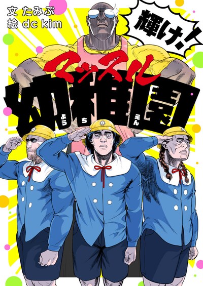 「輝け！マッスル幼稚園」メインビジュアル