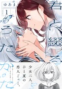人が苦手な少女とクラスの人気者、ひと夏の“恋人ごっこ”「君と綴るうたかた」1巻