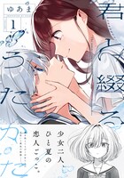 「君と綴るうたかた」1巻帯付き