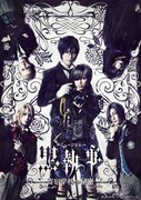 ミュージカル「黒執事」新作のメインビジュアル公開、公演日程も明らかに