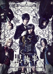ミュージカル「黒執事」新作のメインビジュアル公開、公演日程も明らかに