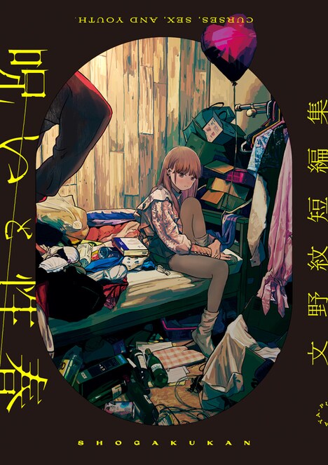 「呪いと性春 文野紋短編集」