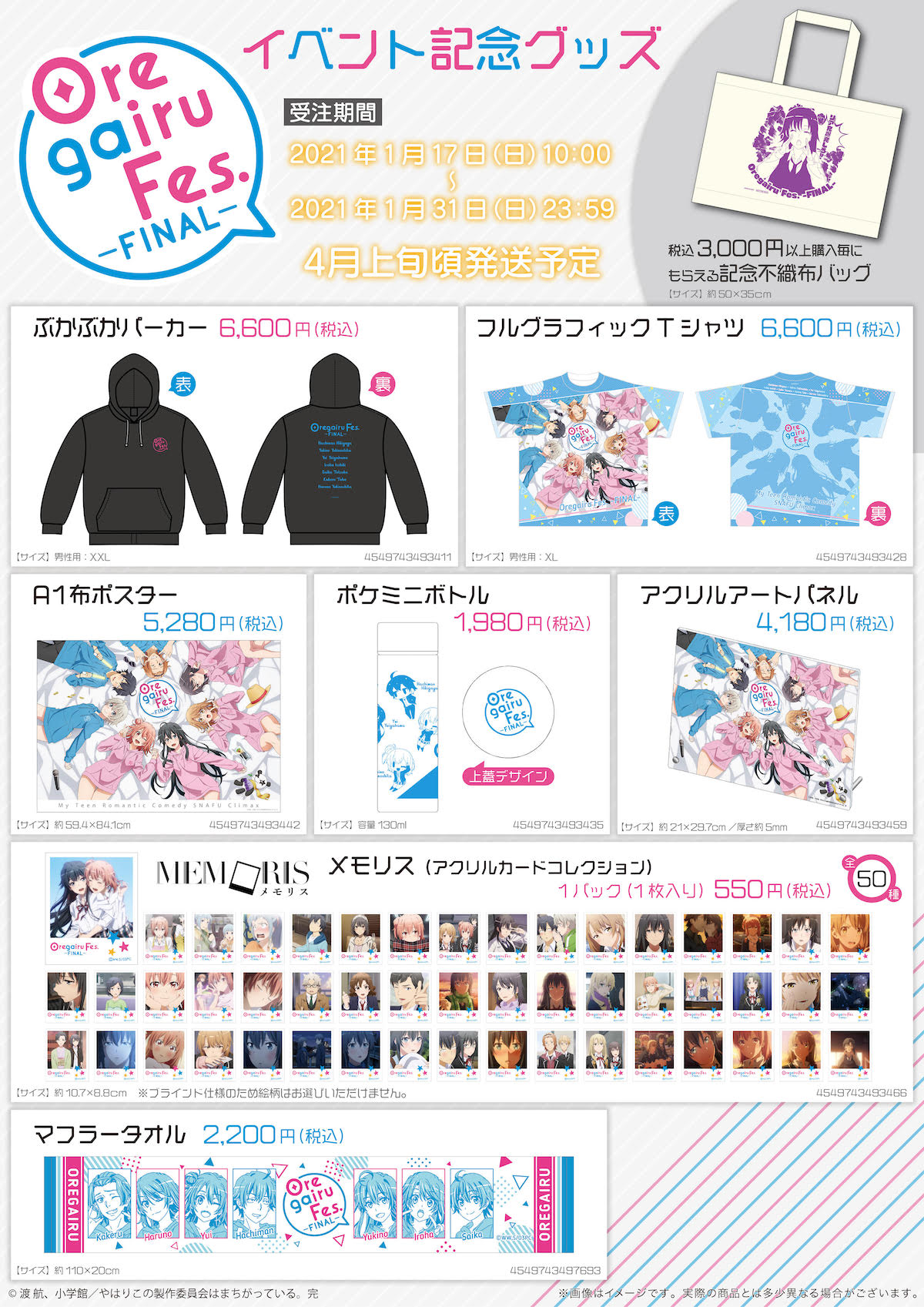 「俺ガイルFes.-FINAL-」記念グッズ
