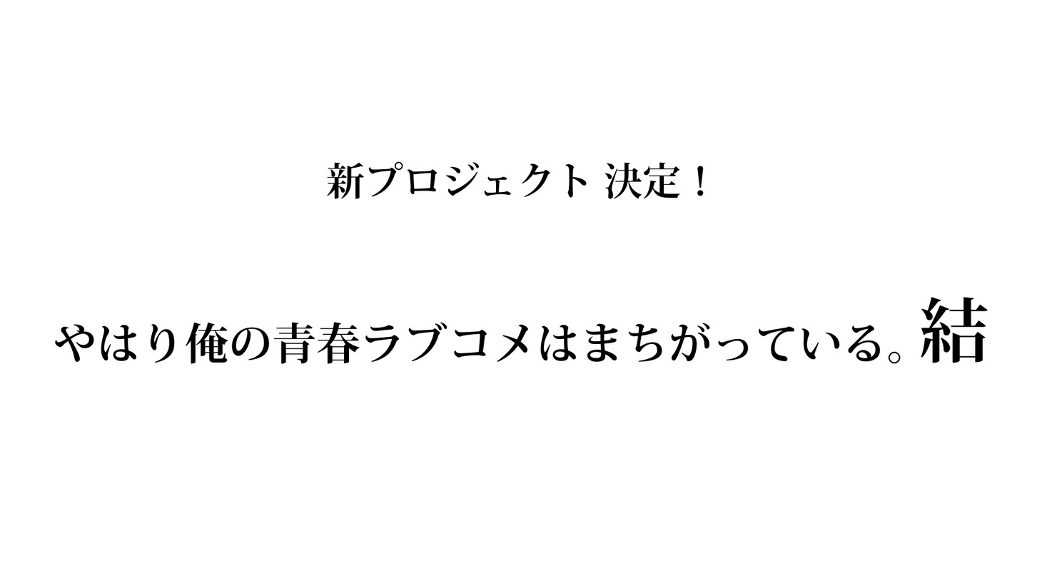 「やはり俺の青春ラブコメはまちがっている。 結」ロゴ