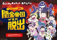 「リアル脱出ゲーム×おそ松さん『闇金帝国からの脱出』」メインビジュアル員会 (c)SCRAP (c)赤塚不二夫／おそ松さん製作委員会