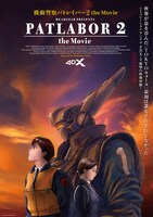 「機動警察パトレイバー2 the Movie 4DX」ビジュアル