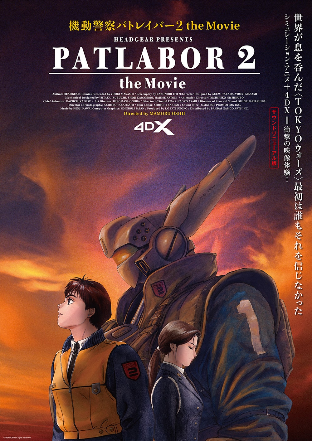 機動警察パトレイバー2 the Movie」4DX版のポスタービジュアル 