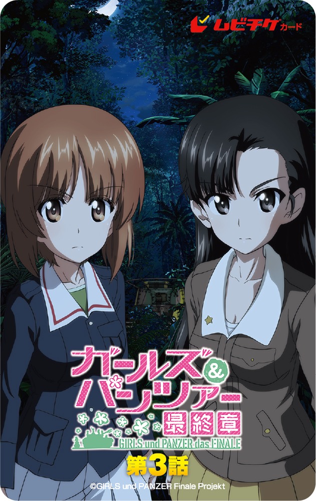 「ガールズ＆パンツァー 最終章 第3話」ムビチケ