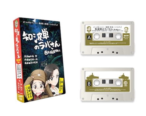 「ガールズ＆パンツァー 最終章 第3話」ムビチケ特典のカセットテープ展開写真。