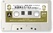 ムビチケカード第2弾の特典「知波単のラバさん（西＆福田ver.）」を収録したカセットテープ。