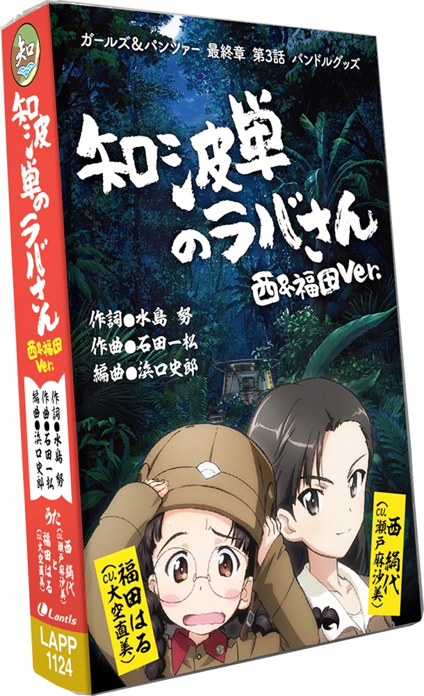 「ガールズ＆パンツァー 最終章 第3話」ムビチケ特典の「知波単のラバさん（西＆福田ver.）」カセットテープの箱。