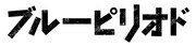 「ブルーピリオド」ロゴ