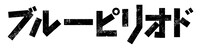 「ブルーピリオド」ロゴ