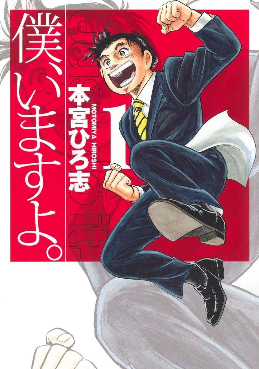 「僕、いますよ。」1巻