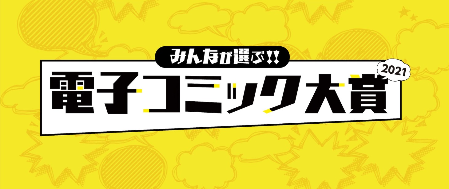「みんなが選ぶ!!電子コミック大賞2021」ロゴ