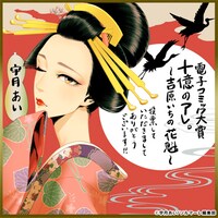 「十億のアレ。 ～吉原いちの花魁～」受賞記念イラスト