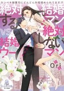 「絶対結婚するマンvs絶対結婚しないウーマン」1巻