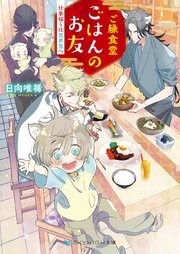 「ご縁食堂ごはんのお友 仕事帰りは異世界へ」1巻