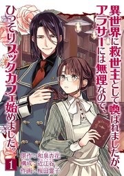 「異世界に救世主として喚ばれましたが、 アラサーには無理なので、 ひっそりブックカフェ始めました。 」1巻