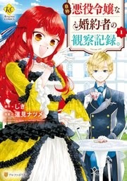 「自称悪役令嬢な婚約者の観察記録。 」1巻