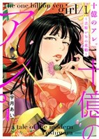 「十億のアレ。 ～吉原いちの花魁～」1巻
