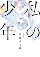 「私の少年」1巻