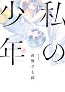 「私の少年」1巻