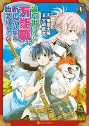 「追い出された万能職に新しい人生が始まりました」1巻