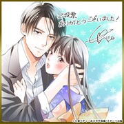 「初めましてこんにちは、 離婚してください」受賞記念イラスト