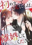 「初めましてこんにちは、 離婚してください」1巻