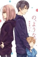 「の、ような。」1巻