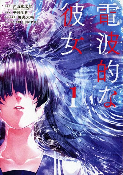 「電波的な彼女」1巻