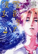 「電波的な彼女」2巻
