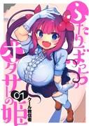 「ふたりぼっちのオタサーの姫」1巻
