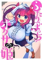 「ふたりぼっちのオタサーの姫」1巻