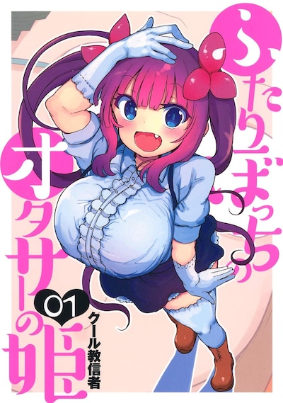 「ふたりぼっちのオタサーの姫」1巻