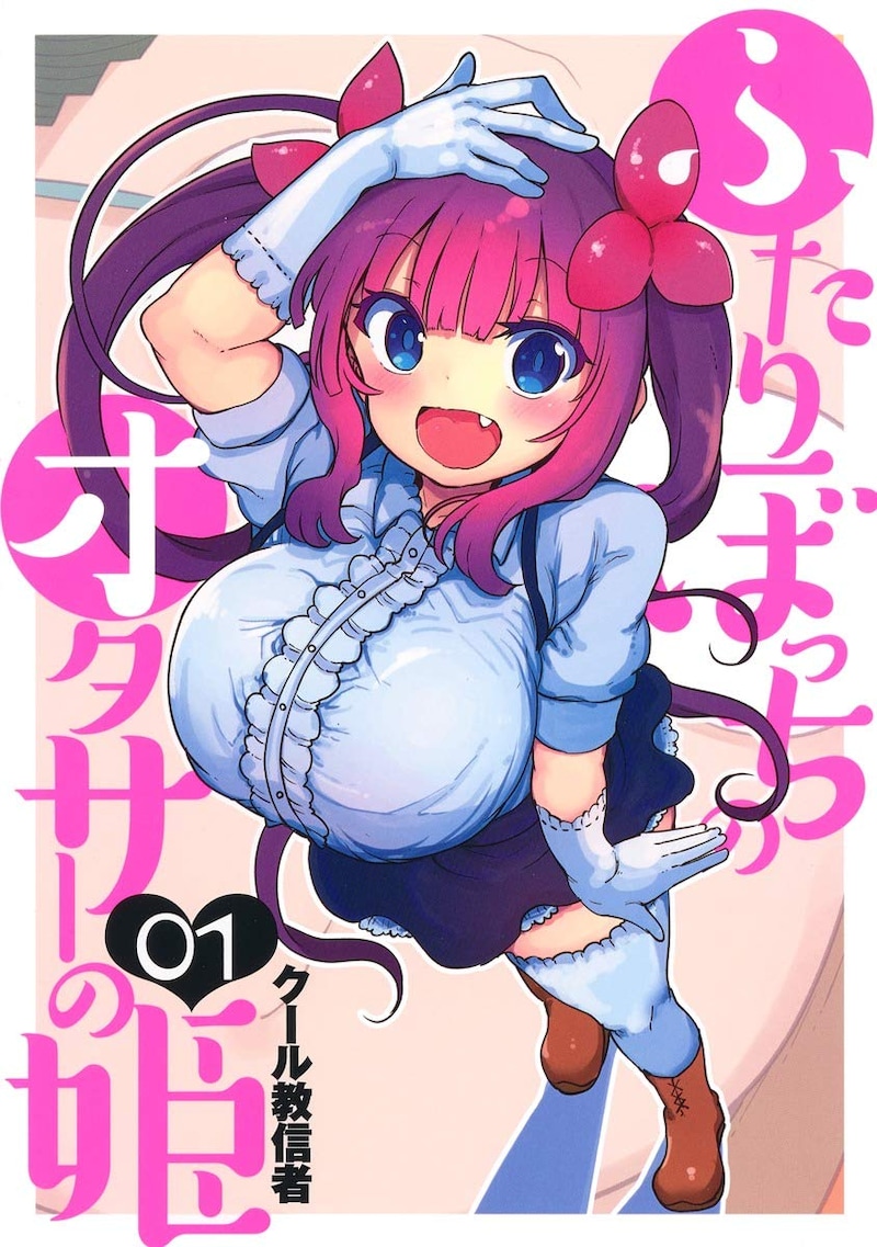 「ふたりぼっちのオタサーの姫」1巻