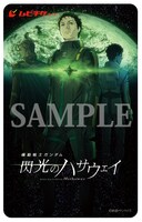 「機動戦士ガンダム 閃光のハサウェイ」特典付前売券の第3弾