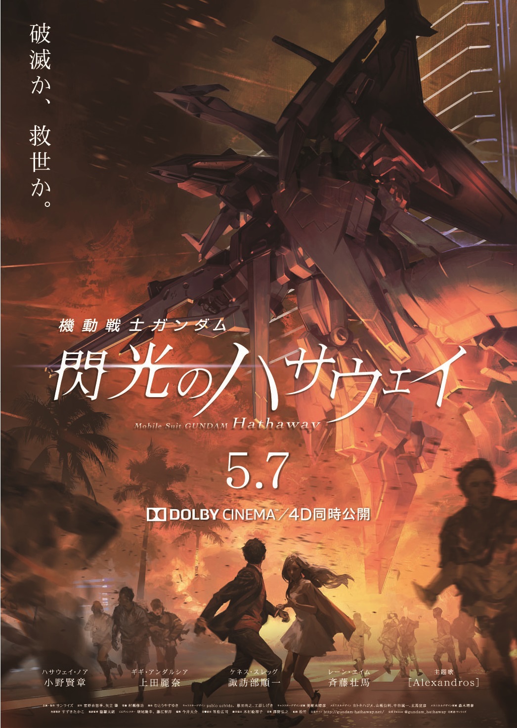「機動戦士ガンダム 閃光のハサウェイ」ビジュアル